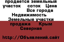 продается земельный участок 20 соток › Цена ­ 400 000 - Все города Недвижимость » Земельные участки продажа   . Крым,Северная